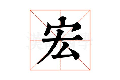 宏的筆劃|【宏】字典解释,“宏”字的標準筆順,組詞例句,粵語拼音,中文電碼,古。